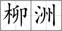 柳洲