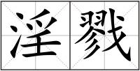 淫戮