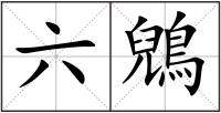 六鶂