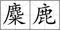 麋鹿