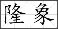 隆象