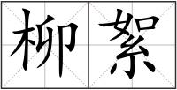 柳絮