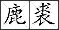 鹿裘