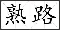 熟路