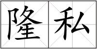 隆私