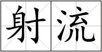 射流