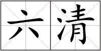 六清