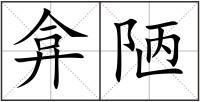 弇陋