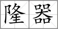 隆器