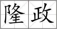 隆政