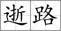 逝路