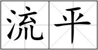 流平