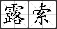 露索