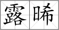 露晞