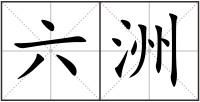 六洲