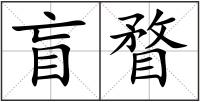 盲瞀