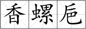 香螺巵