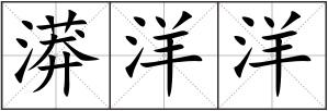 漭洋洋