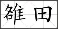 雒田