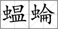 蝹蜦