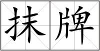 抹牌