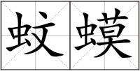 蚊蟆