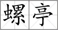 螺亭