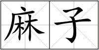 麻子