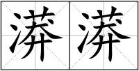 漭漭