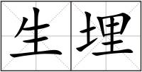 生埋