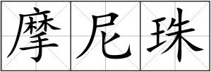 摩尼珠