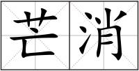 芒消