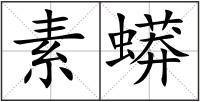 素蟒