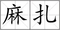 麻扎
