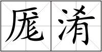 厖淆
