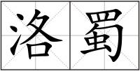洛蜀