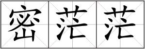 密茫茫