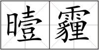 曀霾