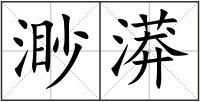 渺漭