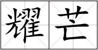 耀芒