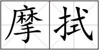 摩拭
