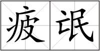 疲氓