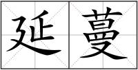 延蔓