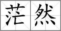 茫然