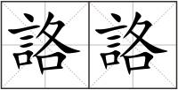 詻詻