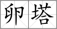卵塔