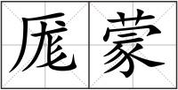 厖蒙