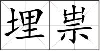 埋祟
