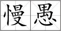 慢愚