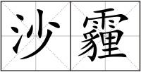 沙霾